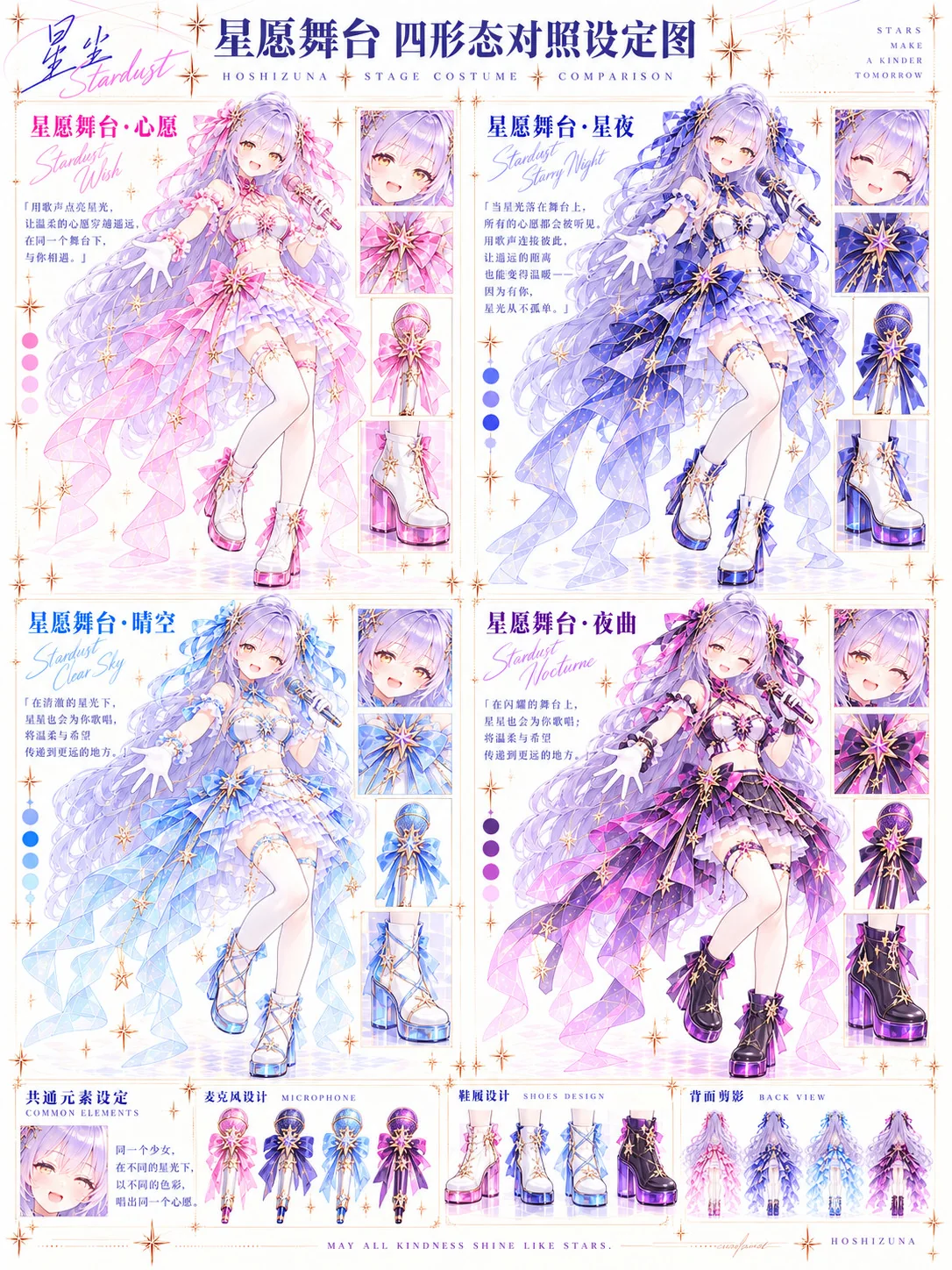 星愿舞台四套 · 概念图