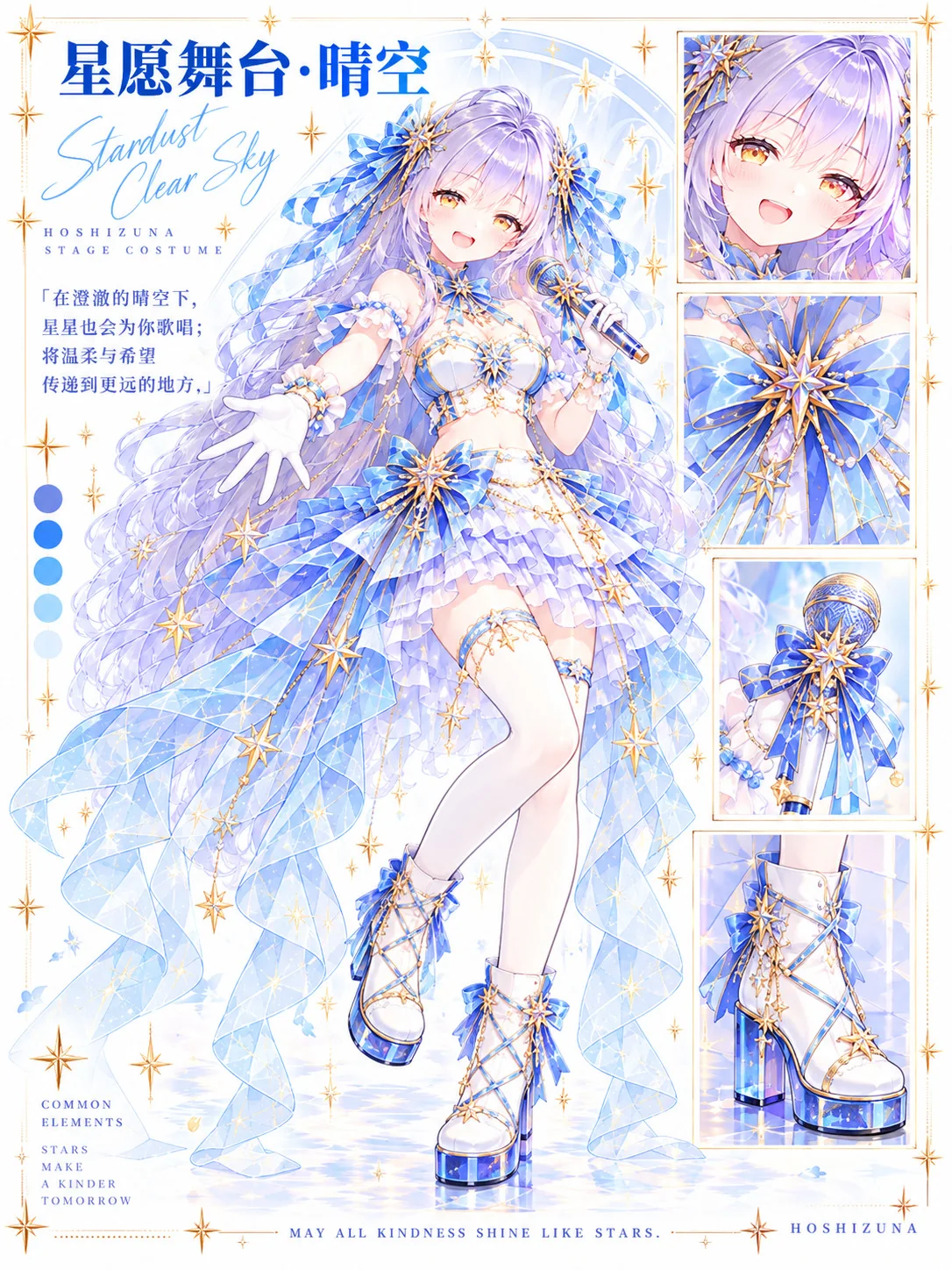 星愿舞台·晴空 · 独立服装图（正文长度与装饰规则优先）