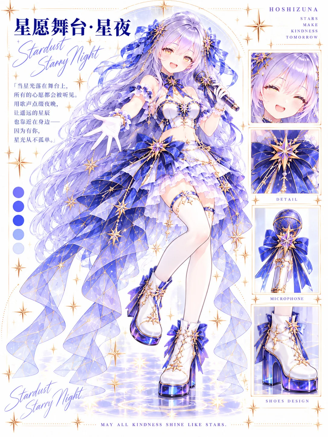 星愿舞台·星夜 · 独立服装图（正文长度与装饰规则优先）